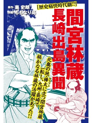 cover image of 間宮林蔵 長崎出島異聞
